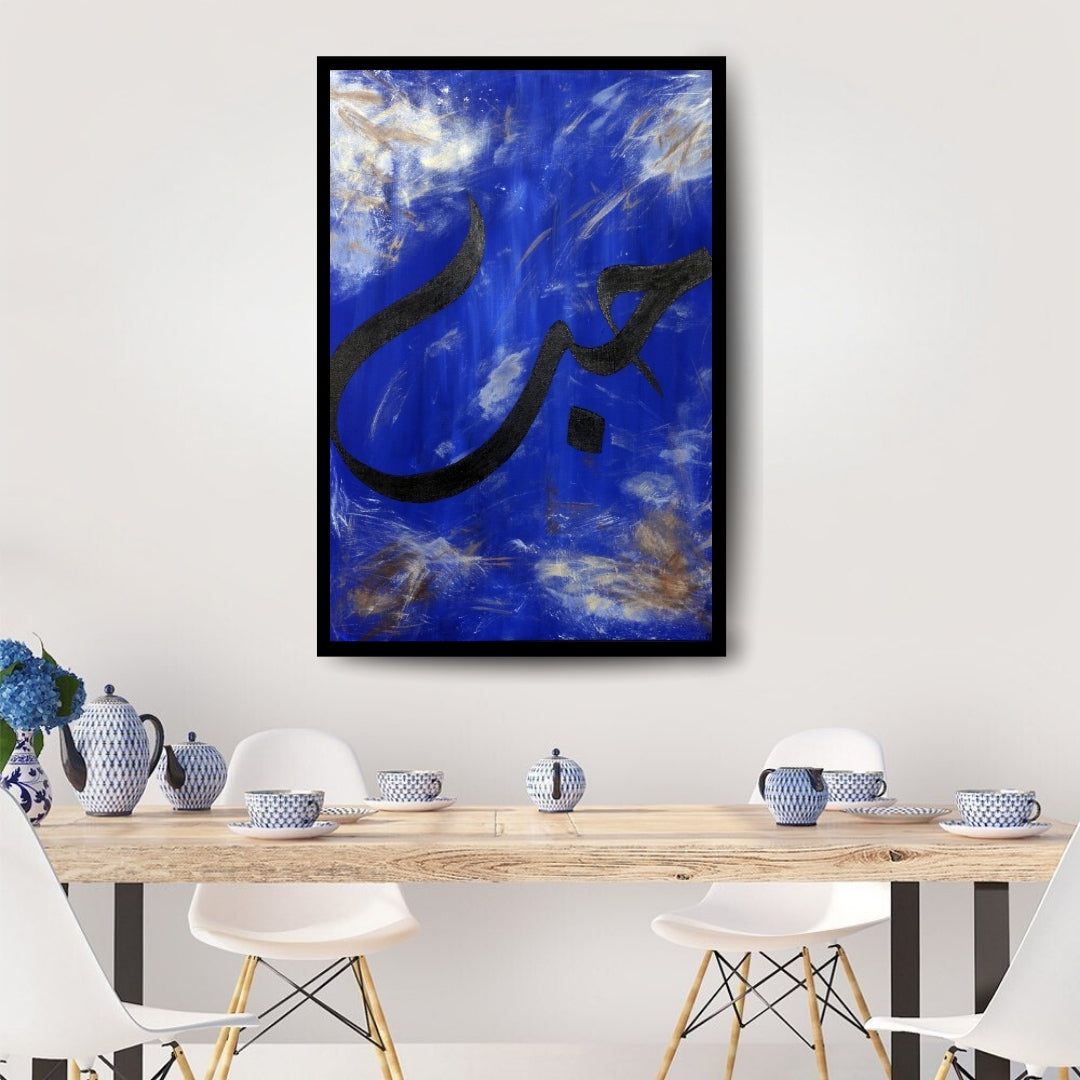 Black calligraphy on a blue and white abstract background. Arabic calligraphy painting with the word “Hob” (Love) in bold black script on a textured blue and white sky-like background by Mira Ayyash