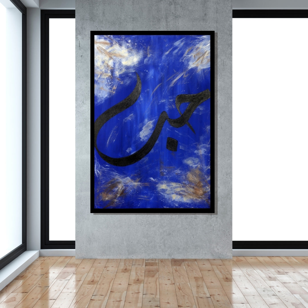 Black calligraphy on a blue and white abstract background. Arabic calligraphy painting with the word “Hob” (Love) in bold black script on a textured blue and white sky-like background by Mira Ayyash