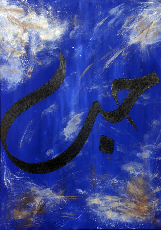 Black calligraphy on a blue and white abstract background. Arabic calligraphy painting with the word “Hob” (Love) in bold black script on a textured blue and white sky-like background by Mira Ayyash